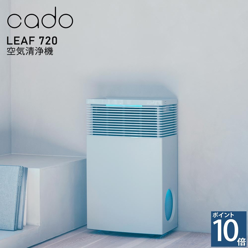 cado / リーフ720 カドー 空気清浄機 LEAF720